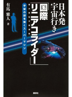 cover image of 日本発宇宙行き｢国際リニアコライダー｣: 本編